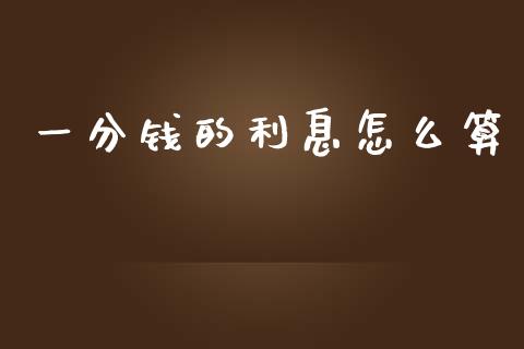 一分钱的利息怎么算_https://www.fansifence.com_恒指交易时间_第1张