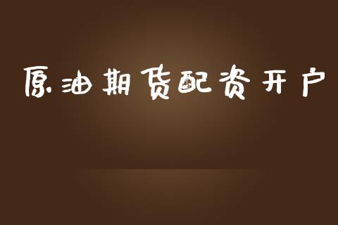 原油期货配资开户_https://www.fansifence.com_中国国际期货_第1张