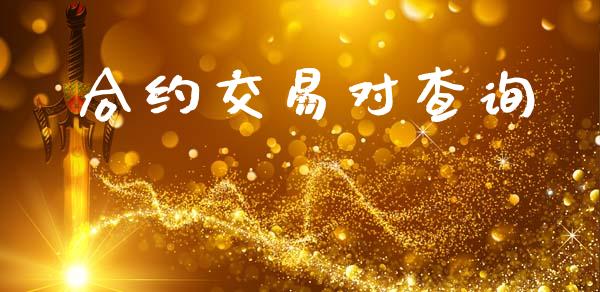 合约交易对查询_https://www.fansifence.com_中国国际期货_第1张