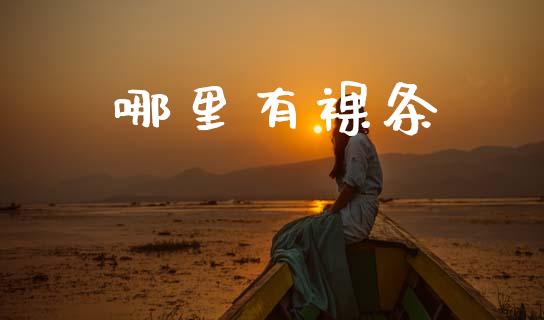 哪里有裸条_https://www.fansifence.com_国际期货_第1张