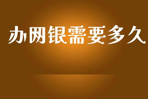 办网银需要多久_https://www.fansifence.com_国际期货行情_第1张
