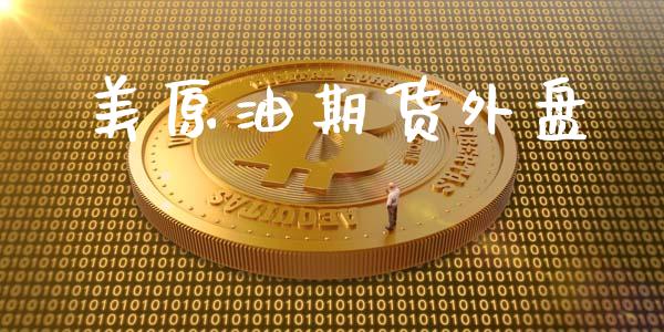 美原油期货外盘_https://www.fansifence.com_国际期货行情_第1张