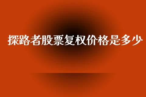 探路者股票复权价格是多少_https://www.fansifence.com_恒指交易时间_第1张