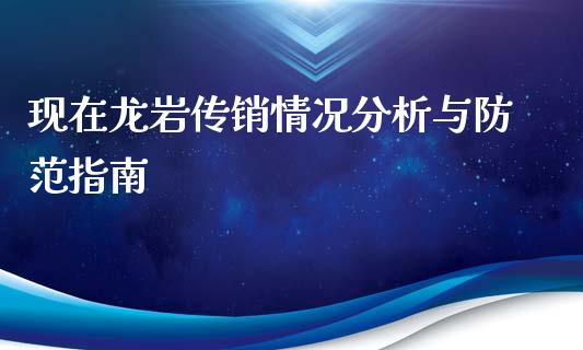 现在龙岩传销情况分析与防范指南_恒指交易时间_第1张_国际期货_中国国际期货_恒指交易时间_国际期货行情 现在龙岩传销情况分析与防范指南_https://www.fansifence.com_恒指交易时间_第1张