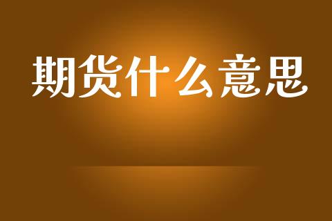 期货什么意思_https://www.fansifence.com_国际期货_第1张