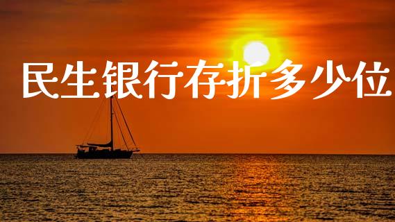 民生银行存折多少位_https://www.fansifence.com_恒指交易时间_第1张