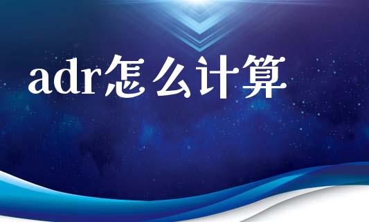 adr怎么计算_https://www.fansifence.com_恒指交易时间_第1张
