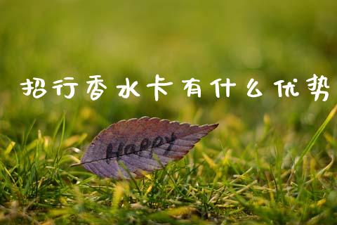 招行香水卡有什么优势_https://www.fansifence.com_中国国际期货_第1张