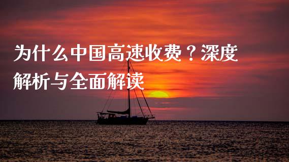 为什么中国高速收费？深度解析与全面解读_https://www.fansifence.com_中国国际期货_第1张