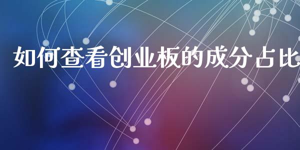 如何查看创业板的成分占比_https://www.fansifence.com_中国国际期货_第1张