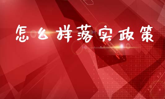 怎么样落实政策_https://www.fansifence.com_国际期货_第1张