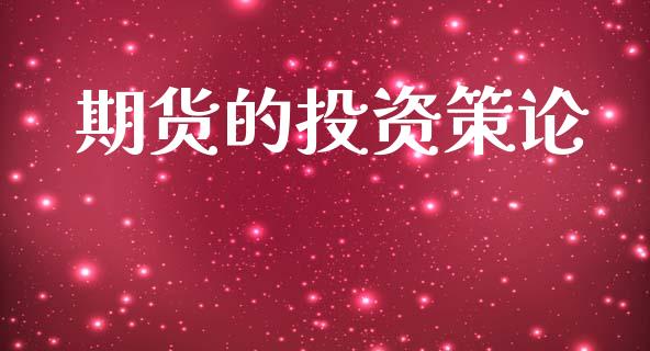 期货的投资策论_https://www.fansifence.com_国际期货行情_第1张