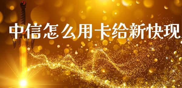 中信怎么用卡给新快现_https://www.fansifence.com_国际期货_第1张