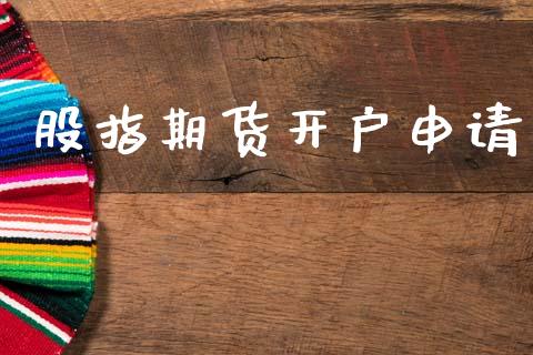 股指期货开户申请_https://www.fansifence.com_中国国际期货_第1张