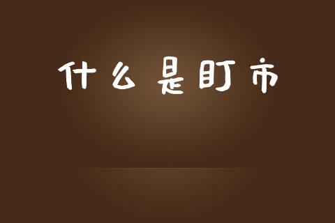 什么是盯市_国际期货_第1张_国际期货_中国国际期货_恒指交易时间_国际期货行情 什么是盯市_https://www.fansifence.com_国际期货_第1张