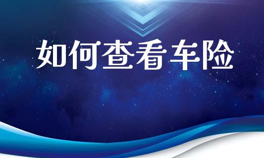 如何查看车险_https://www.fansifence.com_中国国际期货_第1张