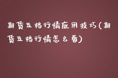 期货五档行情应用技巧(期货五档行情怎么看)_https://www.fansifence.com_国际期货_第1张