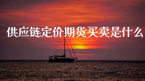 供应链定价期货买卖是什么_https://www.fansifence.com_恒指交易时间_第1张