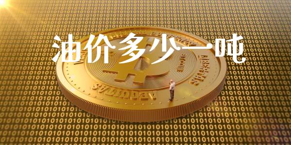 油价多少一吨_https://www.fansifence.com_国际期货行情_第1张