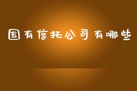 国有信托公司有哪些_https://www.fansifence.com_中国国际期货_第1张