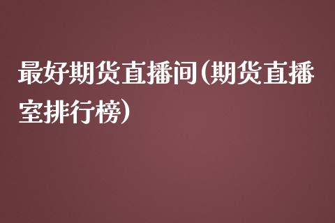 最好期货直播间(期货直播室排行榜)_中国国际期货_第1张_国际期货_中国国际期货_恒指交易时间_国际期货行情 最好期货直播间(期货直播室排行榜)_https://www.fansifence.com_中国国际期货_第1张