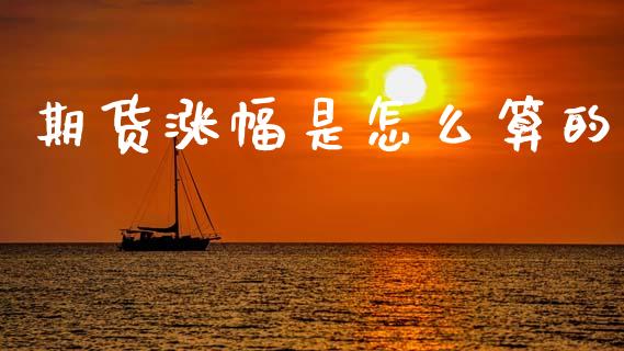 期货涨幅是怎么算的_https://www.fansifence.com_国际期货行情_第1张