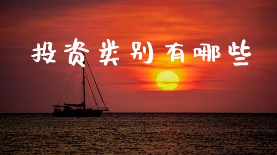 投资类别有哪些_https://www.fansifence.com_恒指交易时间_第1张