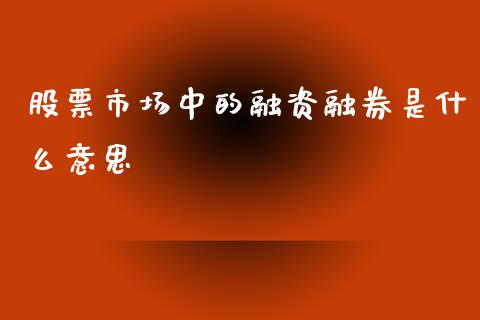 股票市场中的融资融券是什么意思_https://www.fansifence.com_中国国际期货_第1张