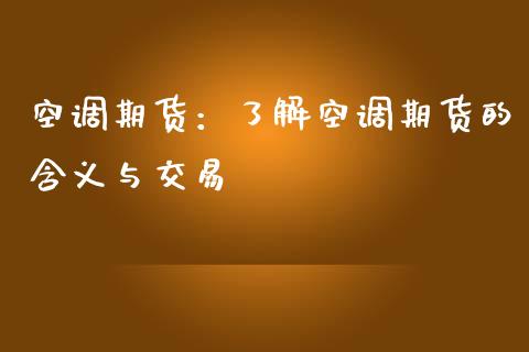 空调期货：了解空调期货的含义与交易_https://www.fansifence.com_国际期货_第1张