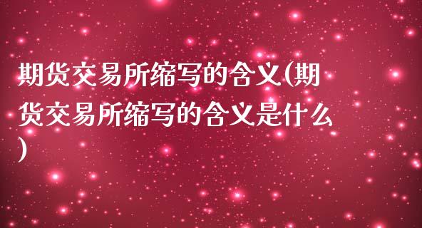 期货交易所缩写的含义(期货交易所缩写的含义是什么)_https://www.fansifence.com_国际期货_第1张