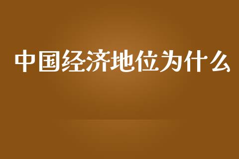 中国经济地位为什么_https://www.fansifence.com_中国国际期货_第1张