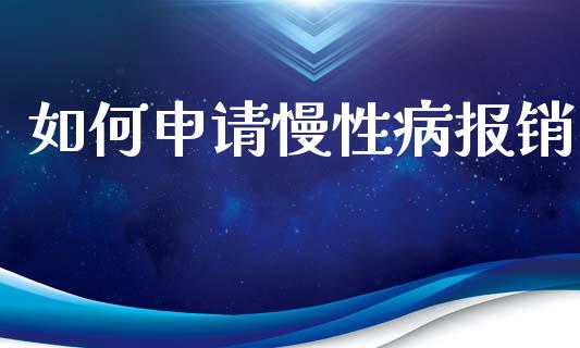 如何申请慢性病报销_https://www.fansifence.com_恒指交易时间_第1张