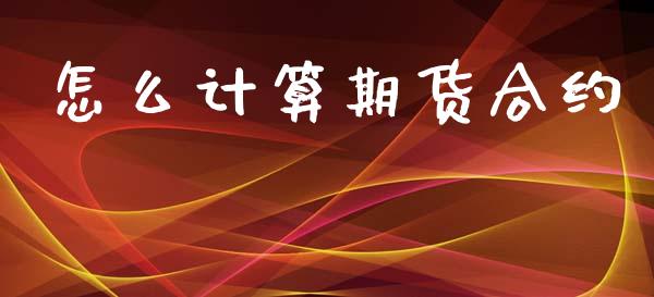 怎么计算期货合约_https://www.fansifence.com_国际期货_第1张
