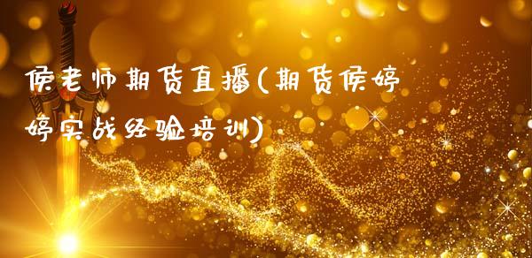 侯老师期货直播(期货侯婷婷实战经验培训)_https://www.fansifence.com_中国国际期货_第1张