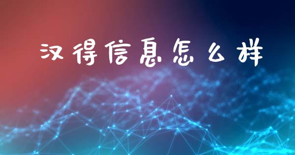 汉得信息怎么样_https://www.fansifence.com_国际期货_第1张