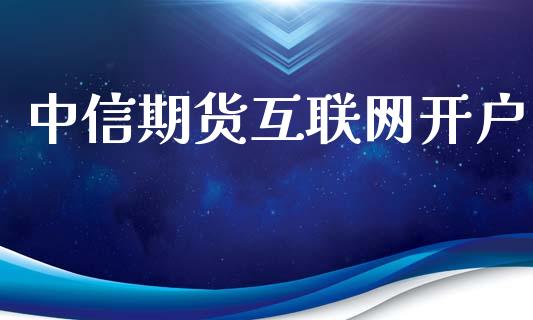 中信期货互联网开户_https://www.fansifence.com_中国国际期货_第1张