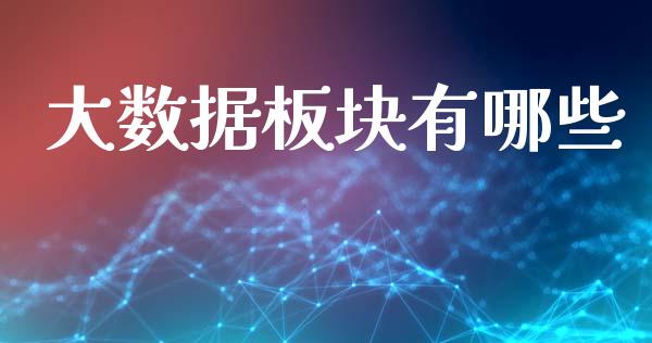 大数据板块有哪些_https://www.fansifence.com_国际期货行情_第1张