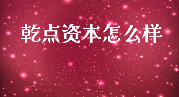 乾点资本怎么样_https://www.fansifence.com_恒指交易时间_第1张