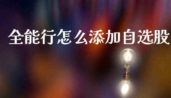 全能行怎么添加自选股_https://www.fansifence.com_中国国际期货_第1张