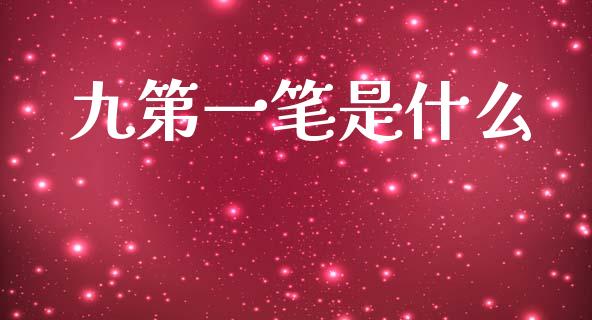 九第一笔是什么_https://www.fansifence.com_恒指交易时间_第1张