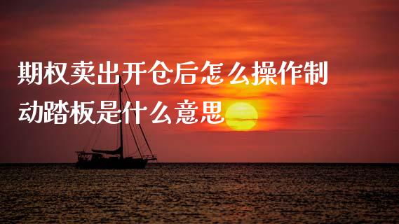 期权卖出开仓后怎么操作制动踏板是什么意思_恒指交易时间_第1张_国际期货_中国国际期货_恒指交易时间_国际期货行情 期权卖出开仓后怎么操作制动踏板是什么意思_https://www.fansifence.com_恒指交易时间_第1张