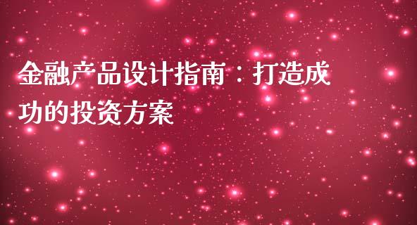 金融产品设计指南：打造成功的投资方案_https://www.fansifence.com_国际期货行情_第1张