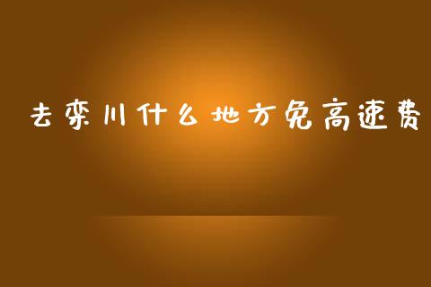 去栾川什么地方免高速费_https://www.fansifence.com_中国国际期货_第1张