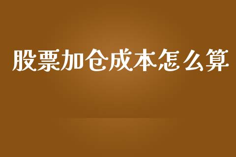 股票加仓成本怎么算_https://www.fansifence.com_国际期货_第1张