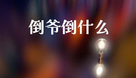 倒爷倒什么_https://www.fansifence.com_中国国际期货_第1张