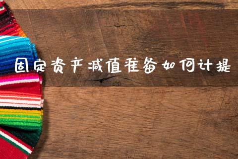 固定资产减值准备如何计提_https://www.fansifence.com_国际期货_第1张