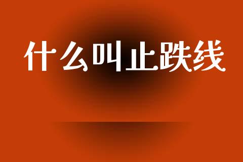 什么叫止跌线_https://www.fansifence.com_国际期货行情_第1张