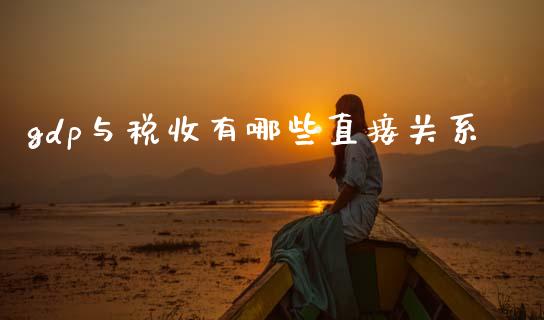 gdp与税收有哪些直接关系_https://www.fansifence.com_中国国际期货_第1张