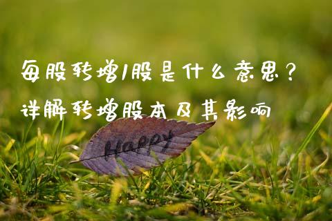 每股转增1股是什么意思？详解转增股本及其影响_https://www.fansifence.com_国际期货行情_第1张