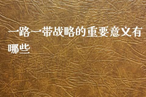 一路一带战略的重要意义有哪些_https://www.fansifence.com_恒指交易时间_第1张